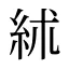 絉