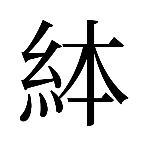 絊