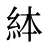絊