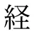 経