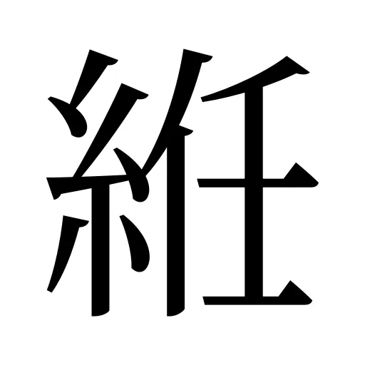 絍