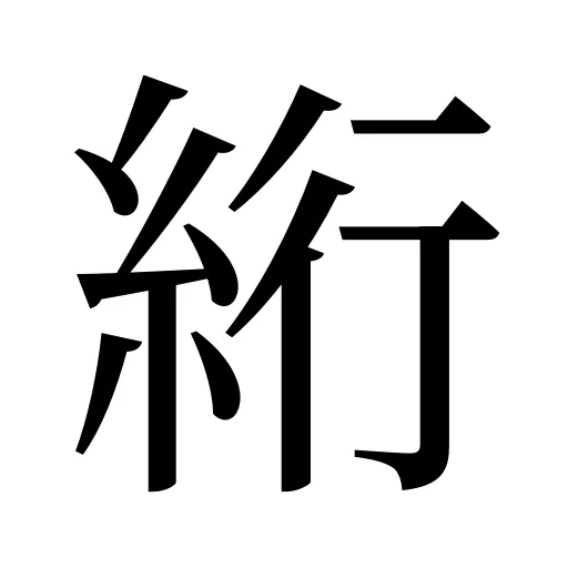 絎