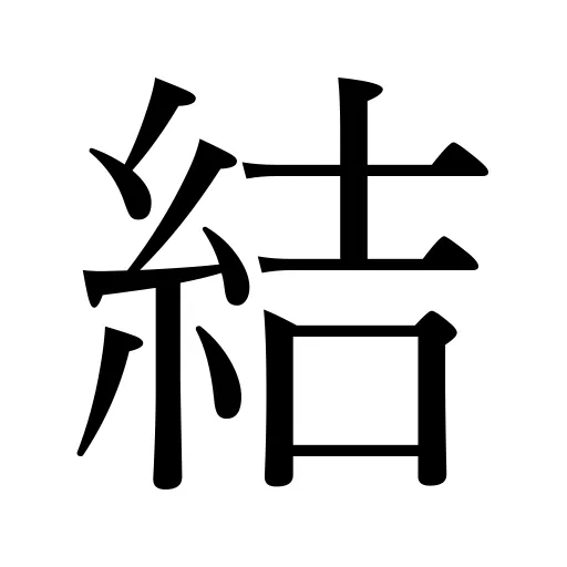 結