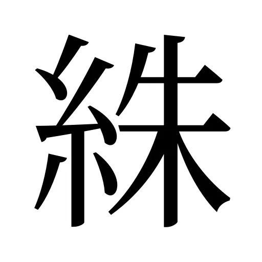 絑