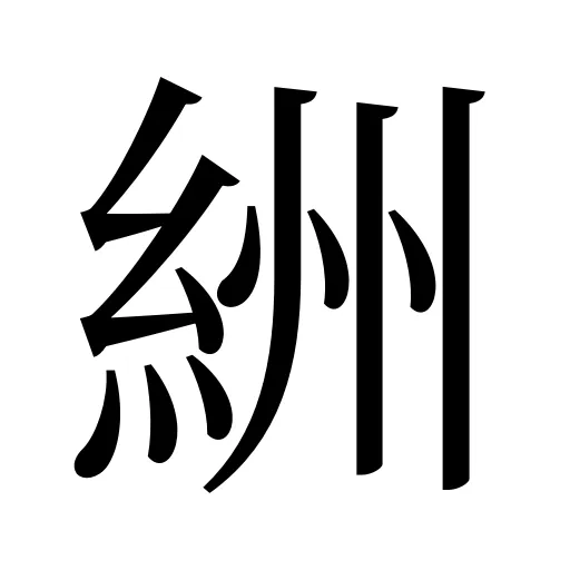 絒