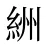 絒