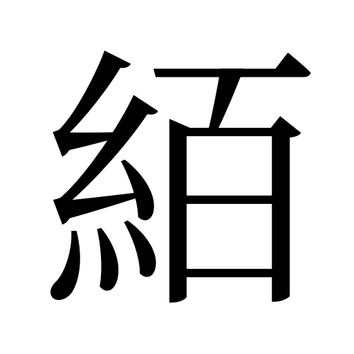 絔