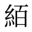 絔