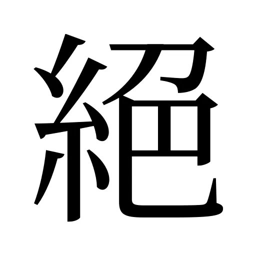 絕