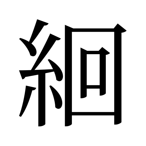 絗