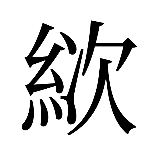 絘