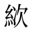 絘