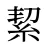 絜