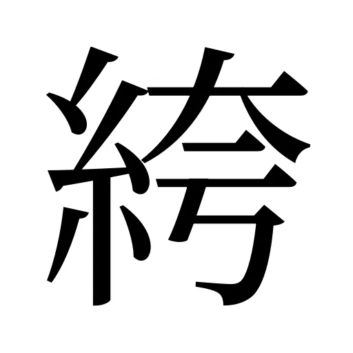 絝