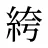 絝