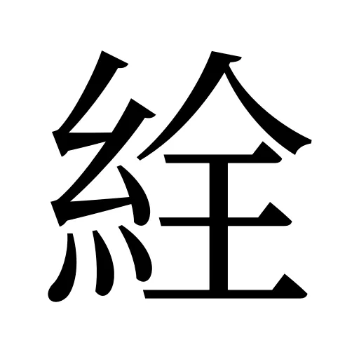 絟