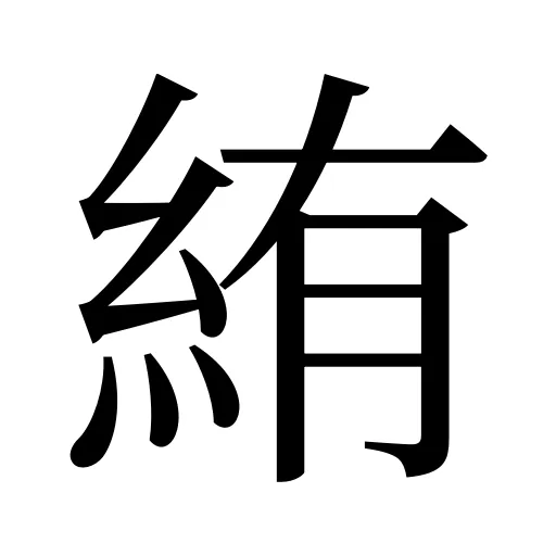 絠