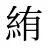 絠