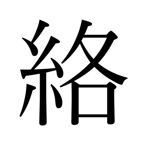 絡