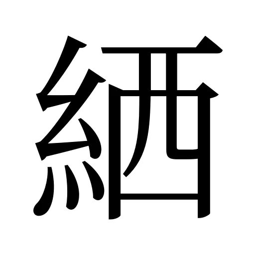 絤