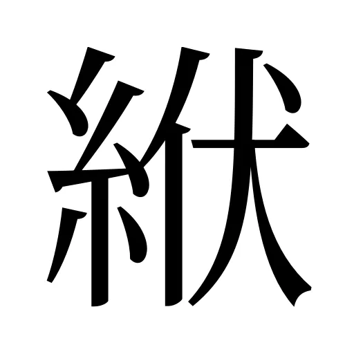 絥