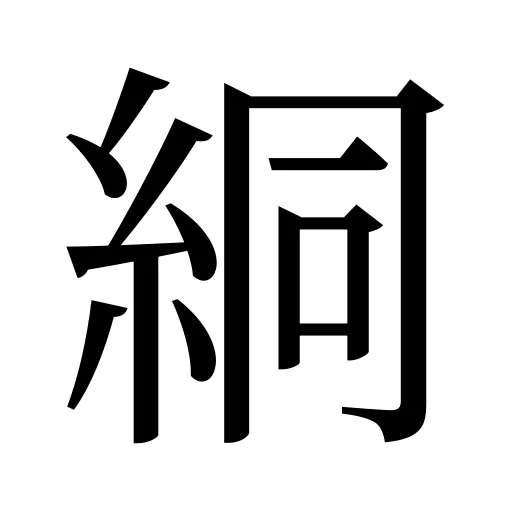 絧