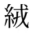 絨