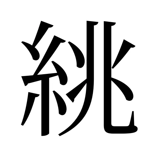 絩