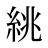 絩