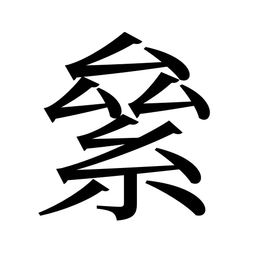 絫