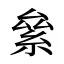 絫