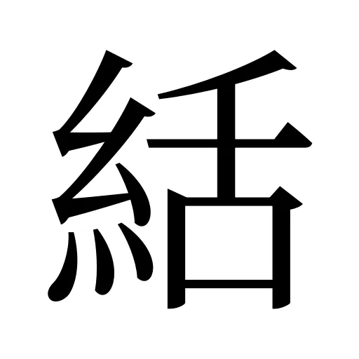 絬
