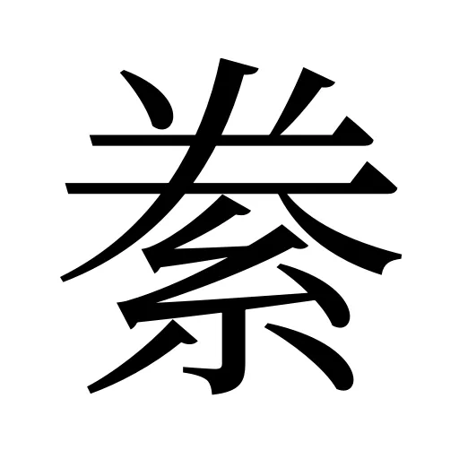 絭