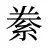 絭