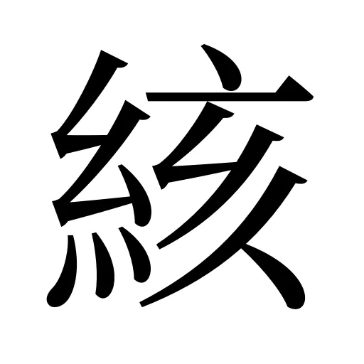 絯