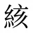 絯