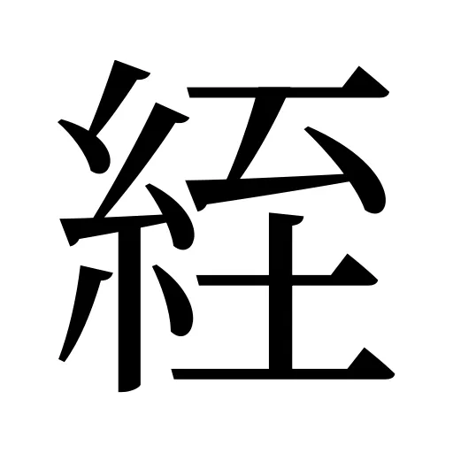 絰