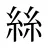 絲