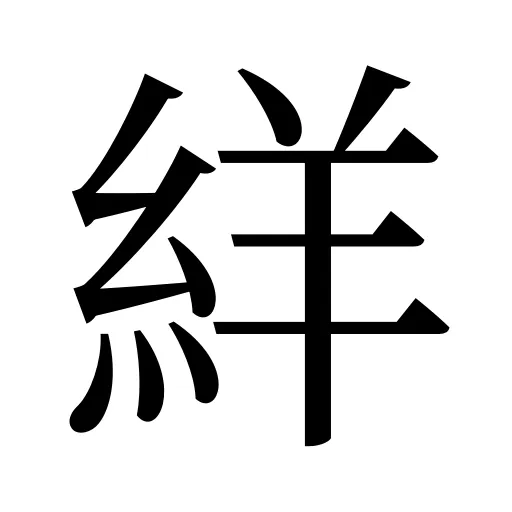 絴