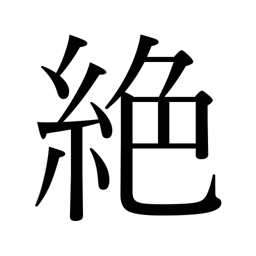 絶