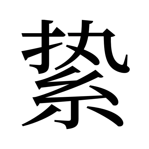 絷
