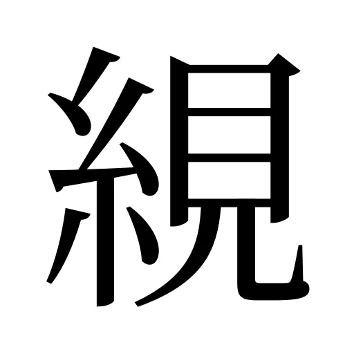 絸