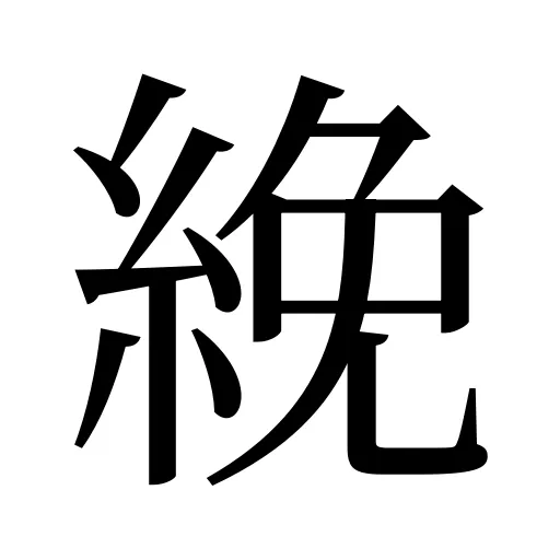 絻