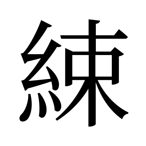 綀
