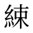 綀