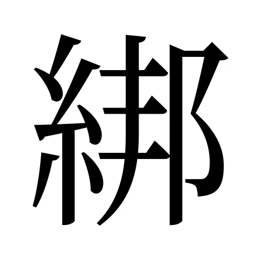 綁