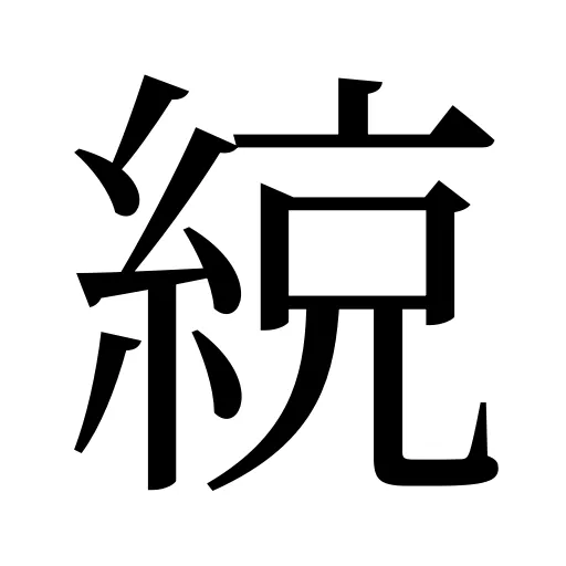 綂