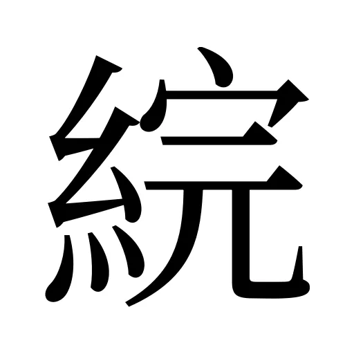 綄