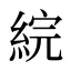 綄