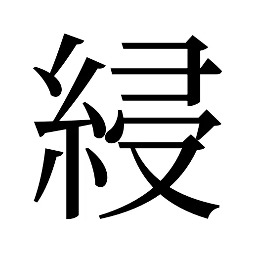 綅